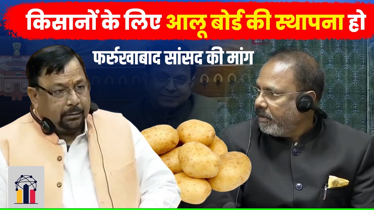किसानों के लिए आलू बोर्ड की स्थापना हो | फर्रुखाबाद सांसद मुकेश राजपूत की मांग | INDC Network