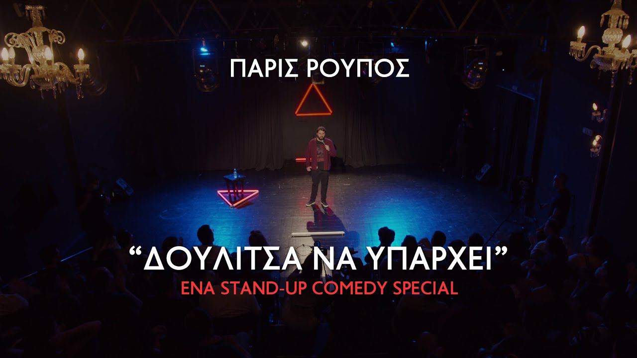 Πάρις Ρούπος - “ΔΟΥΛΙΤΣΑ ΝΑ ΥΠΑΡΧΕΙ” (2022) Stand-Up Comedy Special