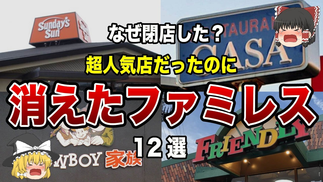 【衝撃】あのファミレスが消えた本当の理由とは？【ゆっくり解説】