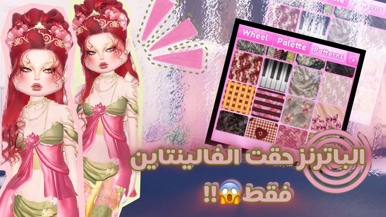 دريس تو امبريس👀!•||• لكن لازم استخدم أنماط الفالينتاين بس😖!!•||•كم مره فزت يا ترى🤔؟