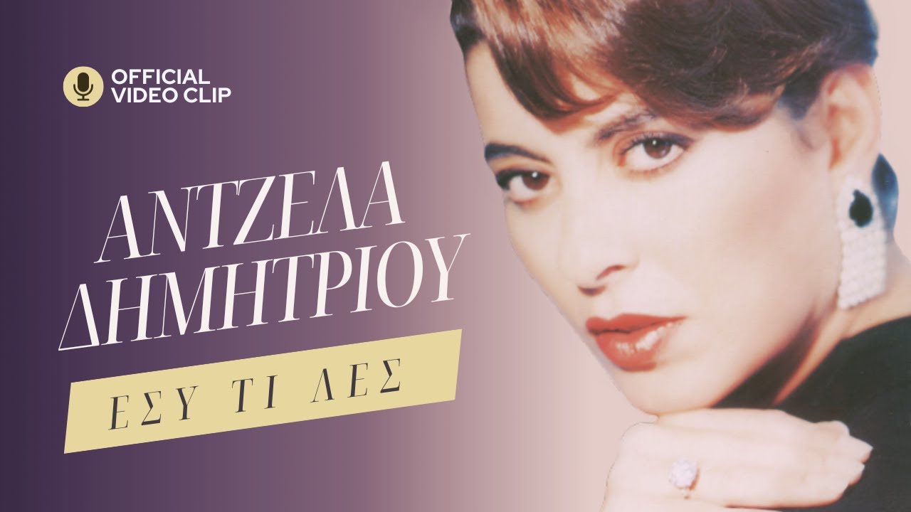 Άντζελα Δημητρίου - Εσύ τι λες | Official Video Clip