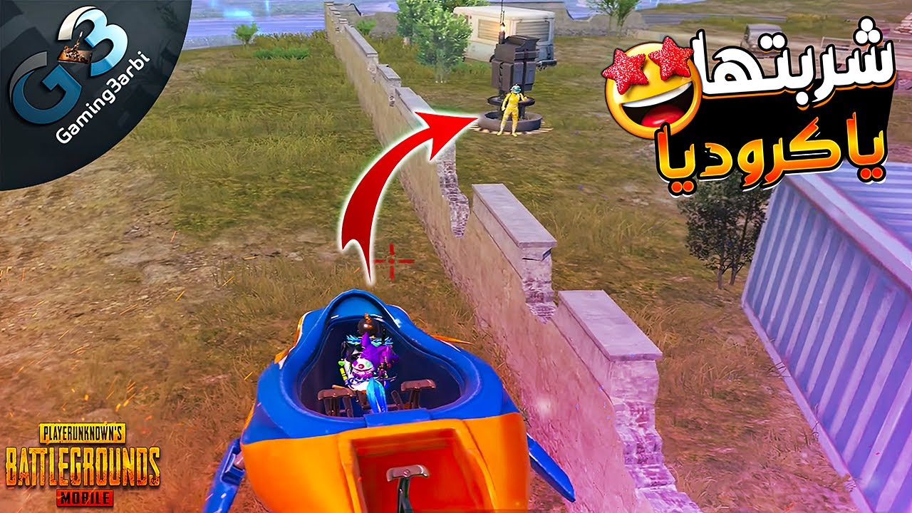 ببجي مفكر انه خدعنى ولكنه وقع فى فخي ببجي موبايل PUBG