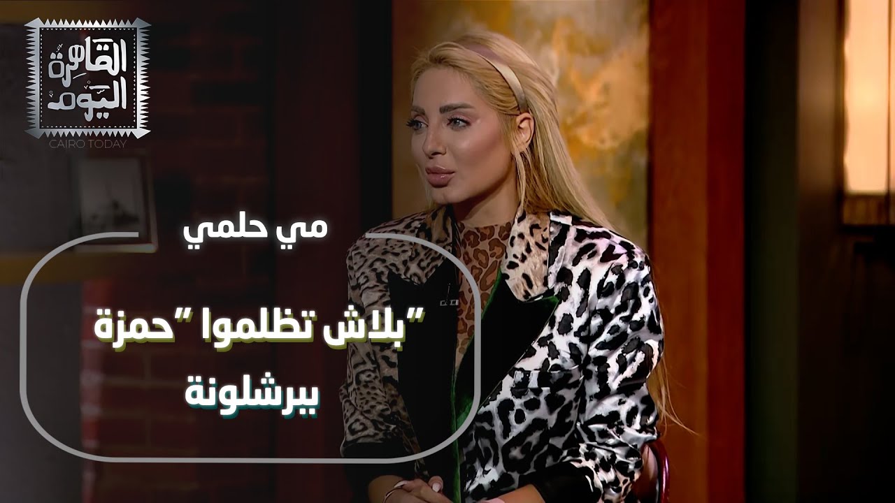 مي حلمي: حقيقة انتقال حمزة عبد الكريم لبرشلونة ومصير بنزيما مع اتحاد جدة!