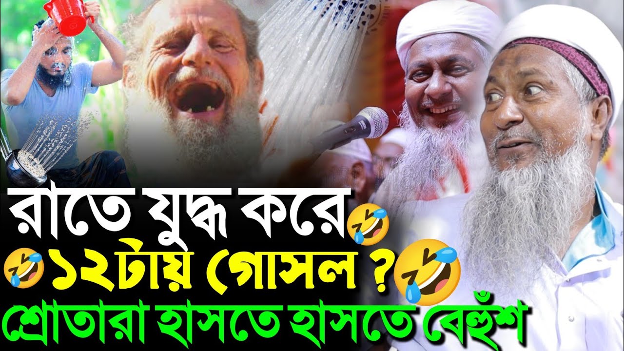 রাতে যুদ্ধ করে ১২ টায় গোসল শোতারা হাসতে হাসতে বেহুশ┇জয়নাল আবেদীন নতুন ওয়াজ┇joynal Abedin Sahebwaz