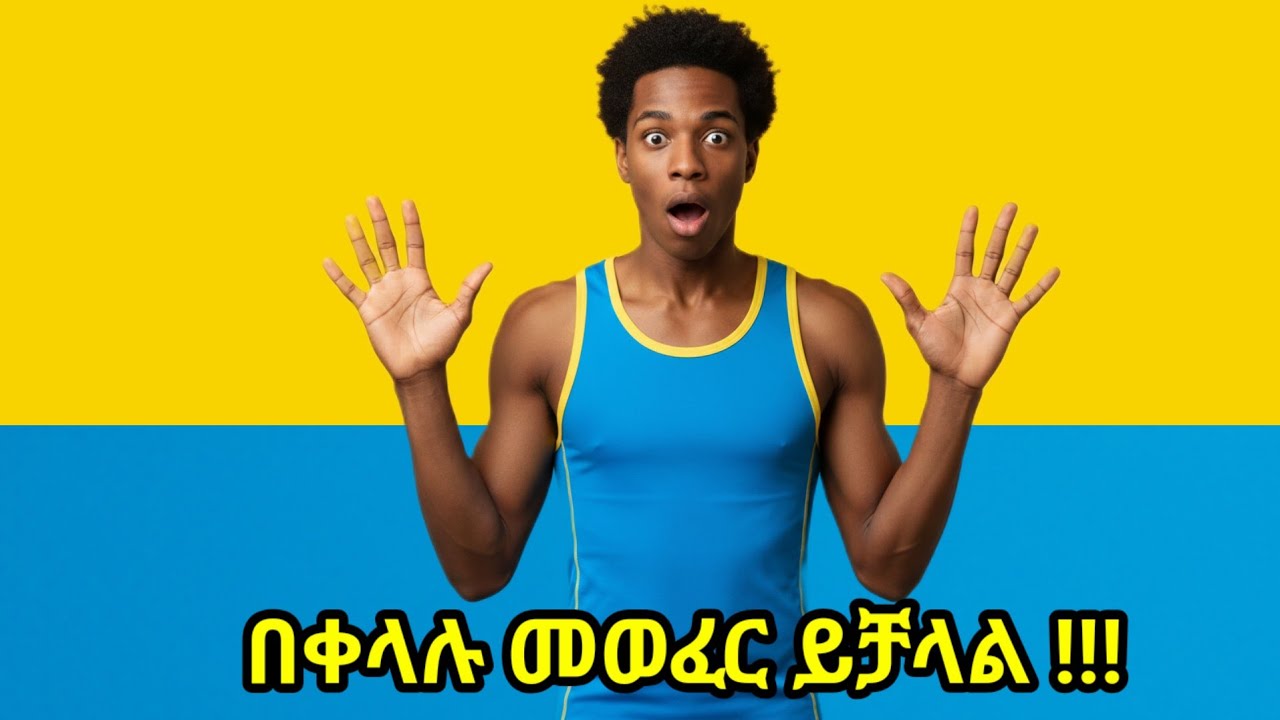ከቅጥነት መላቀቅ የምትፈልጉ መፍትሔው ይኸው ...