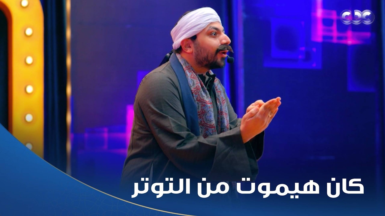 كاستنج | عبد الرحمن كان هيموت من التوتر.. لكن لما طلع على المسرح أبدع وأبهر اللجنة