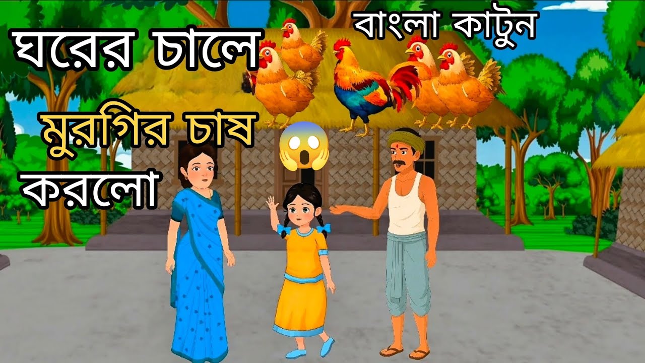 ঘরের চালে মুরগির চাষ করলো লালটু 😱😊 | Ghorar chala murger chass | Cartoon Story 