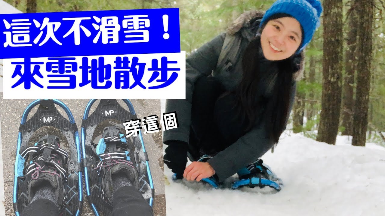 冬天去Whistler玩 不滑雪可以幹嘛呢? 來雪地散步吧!!- Whistler Lost Lake Park