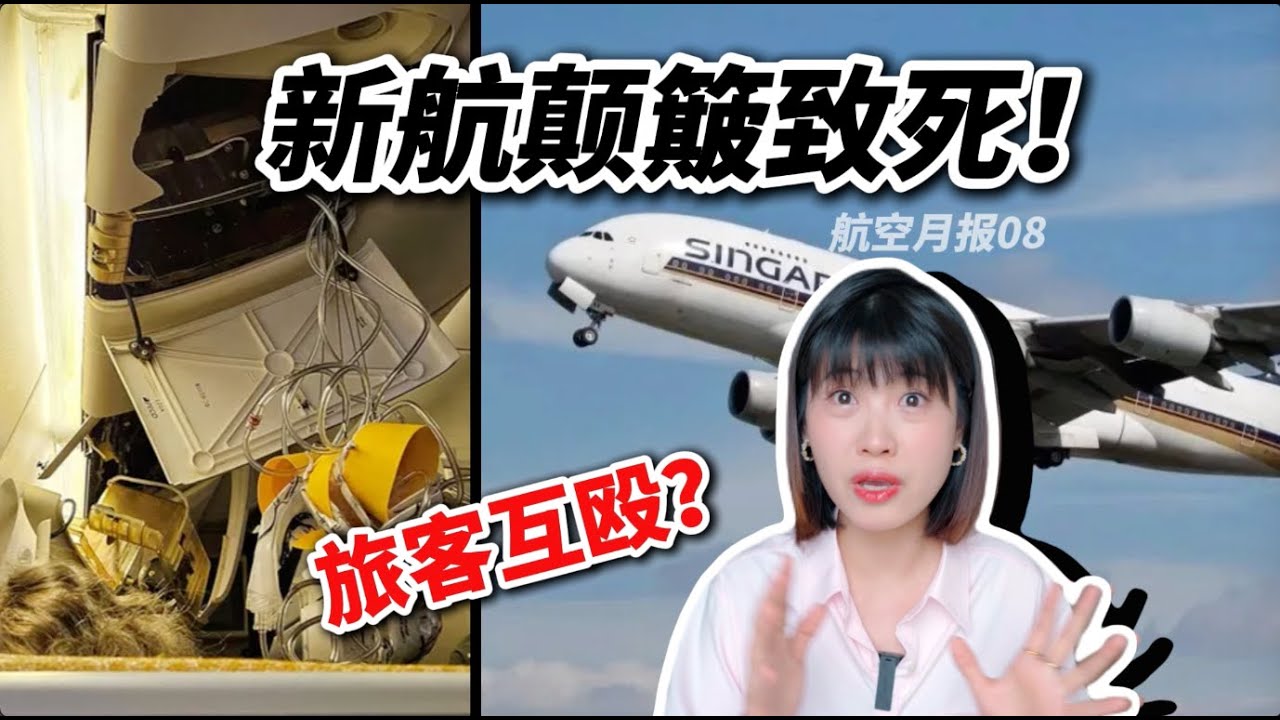 【航空月报】新加坡航空颠簸致死？乘客互殴，空姐霸气制止！机长买披萨知延误？