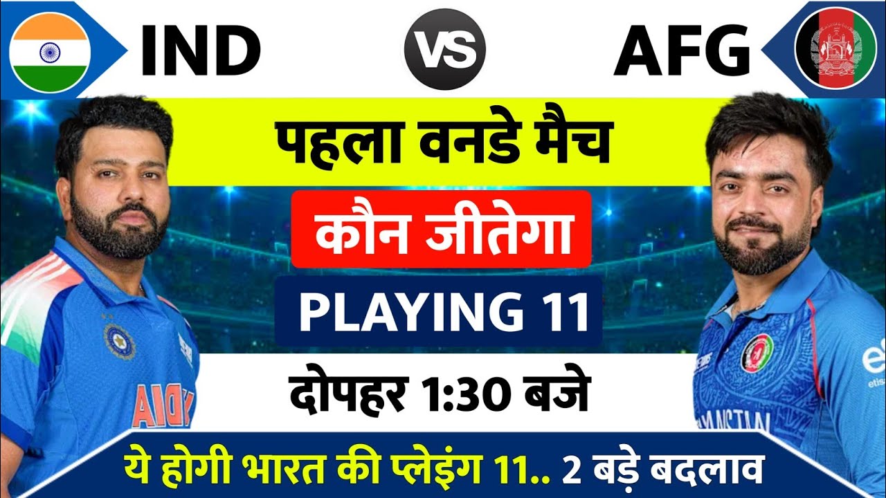 India vs Afghanistan 1st ODI Match Kab Hai : IND vs AFG का पहला वनडे मैच इतने बजे से शुरू होगा