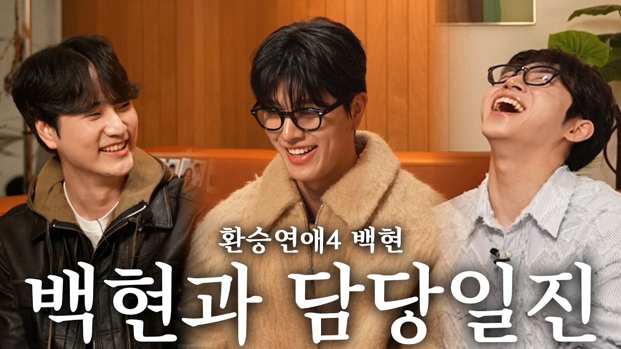 백랄하다? 이젠 백틀하다고 해줘ㅣ환승연애 백현 (규독자 이벤트 100명!!!)