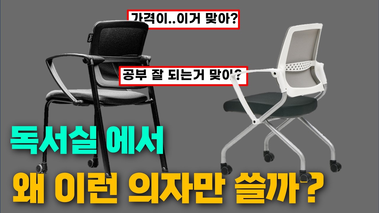 학생을 위한 최고의 가성비 공부 의자를 찾아라! (몰입체어)