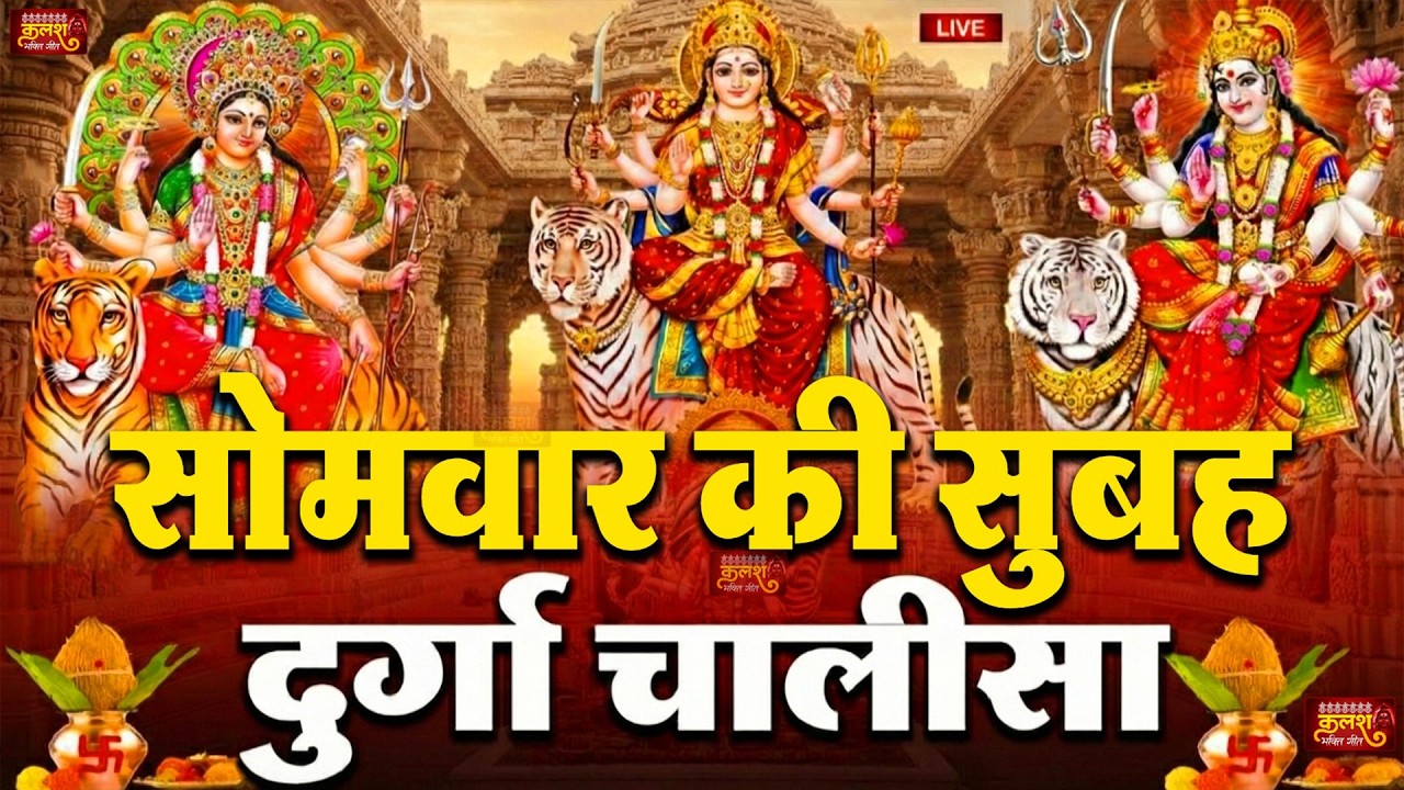 LIVE🔴आज के दिन सुबह-शाम - श्री दुर्गा चालीसा का ११ बार पाठ करने से सारे कष्ट दुःख दूर होंगे