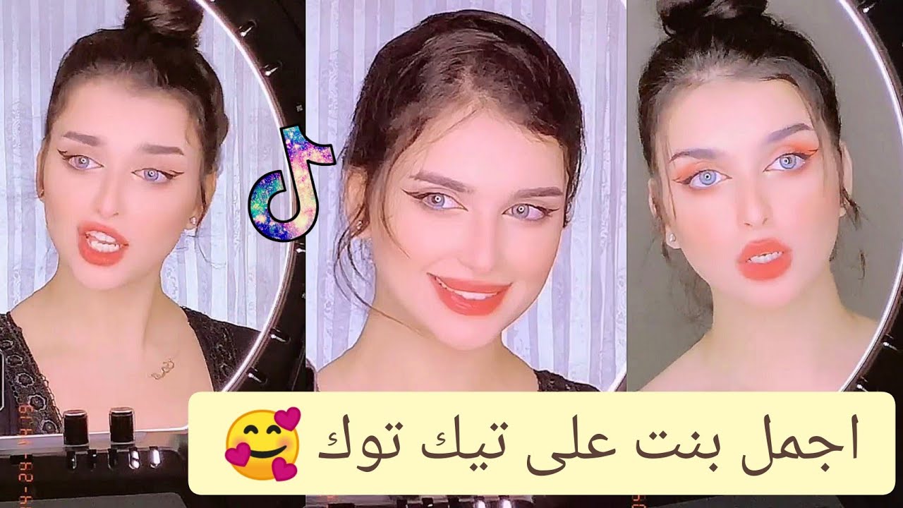 تجميع فيديوهات اجمل بنت على تيك تيك 💞 لايفوتكم ✨ | Tik Tok Max