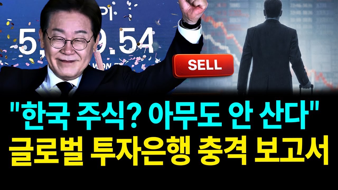 "한국 주식? 아무도 안 산다"...글로벌 투자은행 충격 보고서