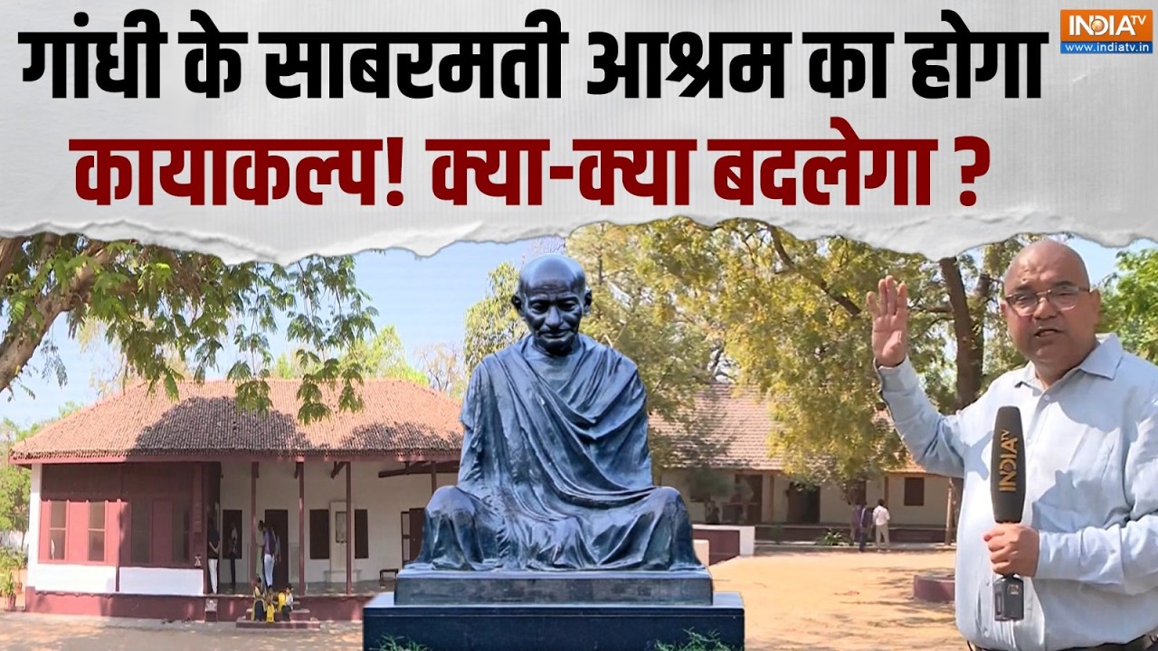 Sabarmati Ashram Redevelopment: साबरमती आश्रम में क्या होगा बदलाव ? India TV की देखिए खास रिपोर्ट