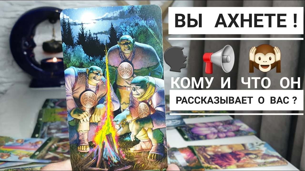 Вы АХнете😱 Кому и что он рассказывает о вас ⁉️ Что ему советуют ⁉️