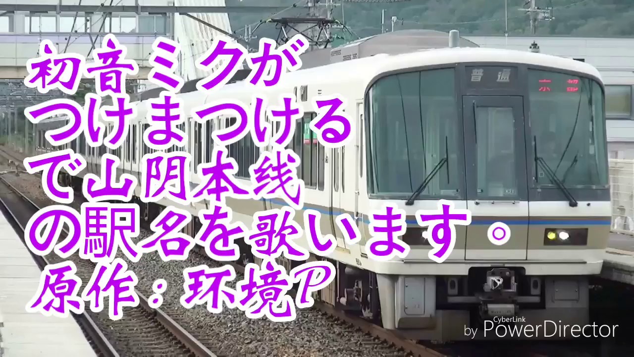 初音ミクがつけまつけるで山陰本線の駅名を歌います。