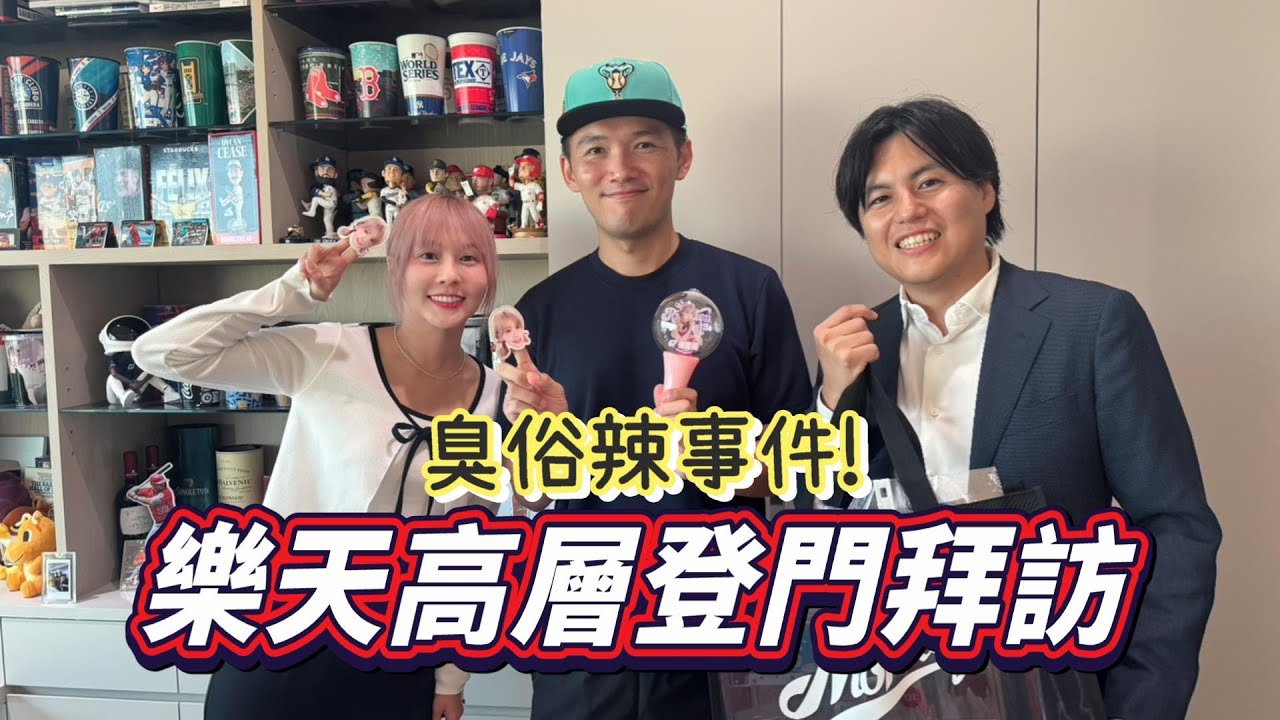 臭俗辣事件後續發展？樂天桃猿高層親自到台南找我！