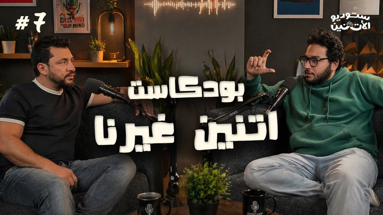 ستوديو الاثنين 🎬 حلقة ٧ - بودكاست اتنين غيرنا