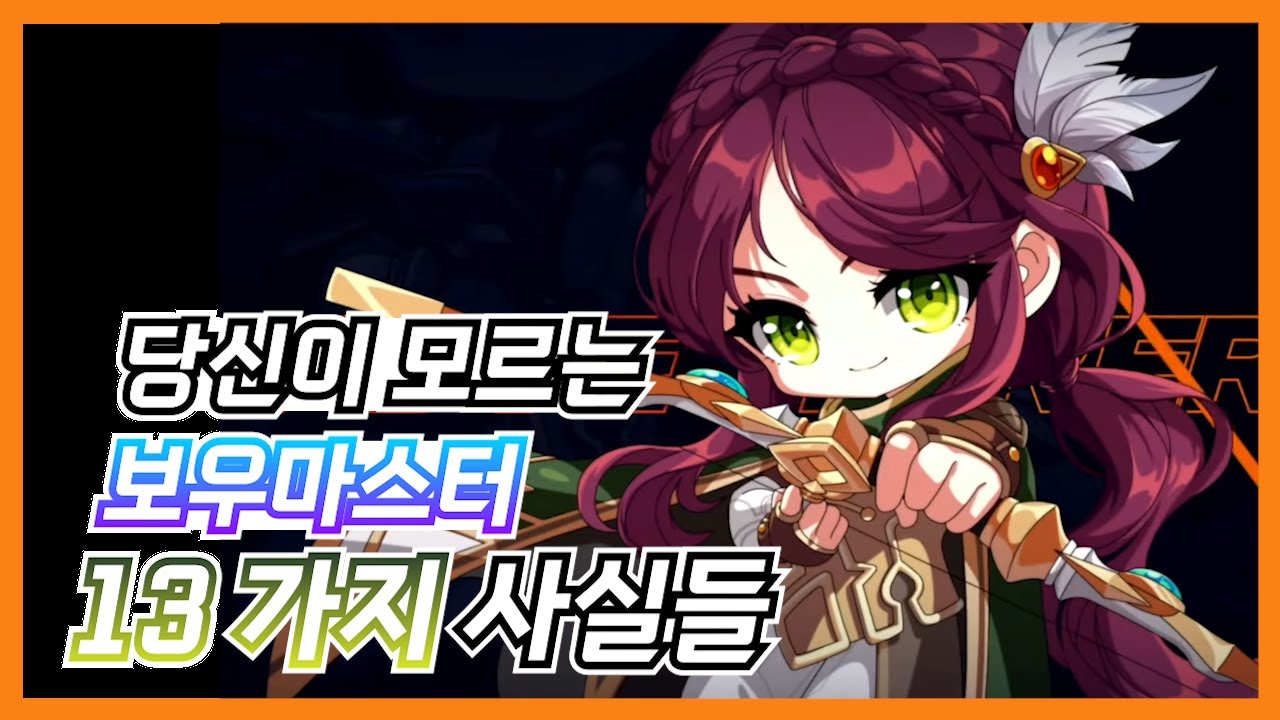 당신이 모르는 보마에 관한 사실들