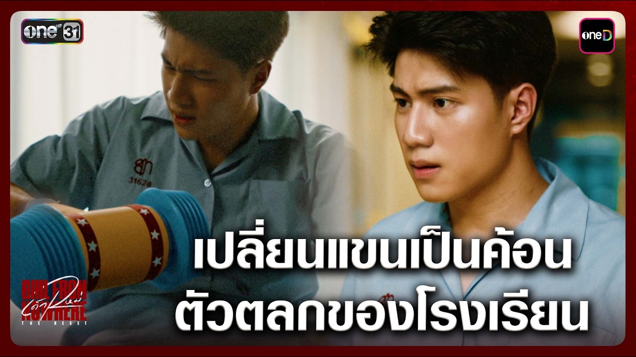 เปลี่ยนแขนเป็นค้อน ตัวตลกของโรงเรียน | Highlight เด็กใหม่ The Reset EP.01 | 7 มี.ค. 69 | one31