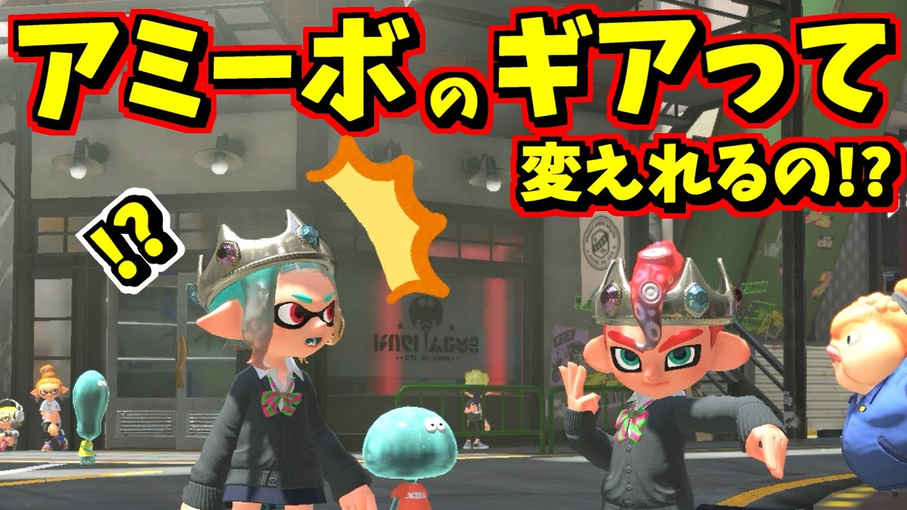 amiiboのギアが変更できる裏ワザを調べたら〇〇だった！！【スプラトゥーン3】 スプラ小ネタ