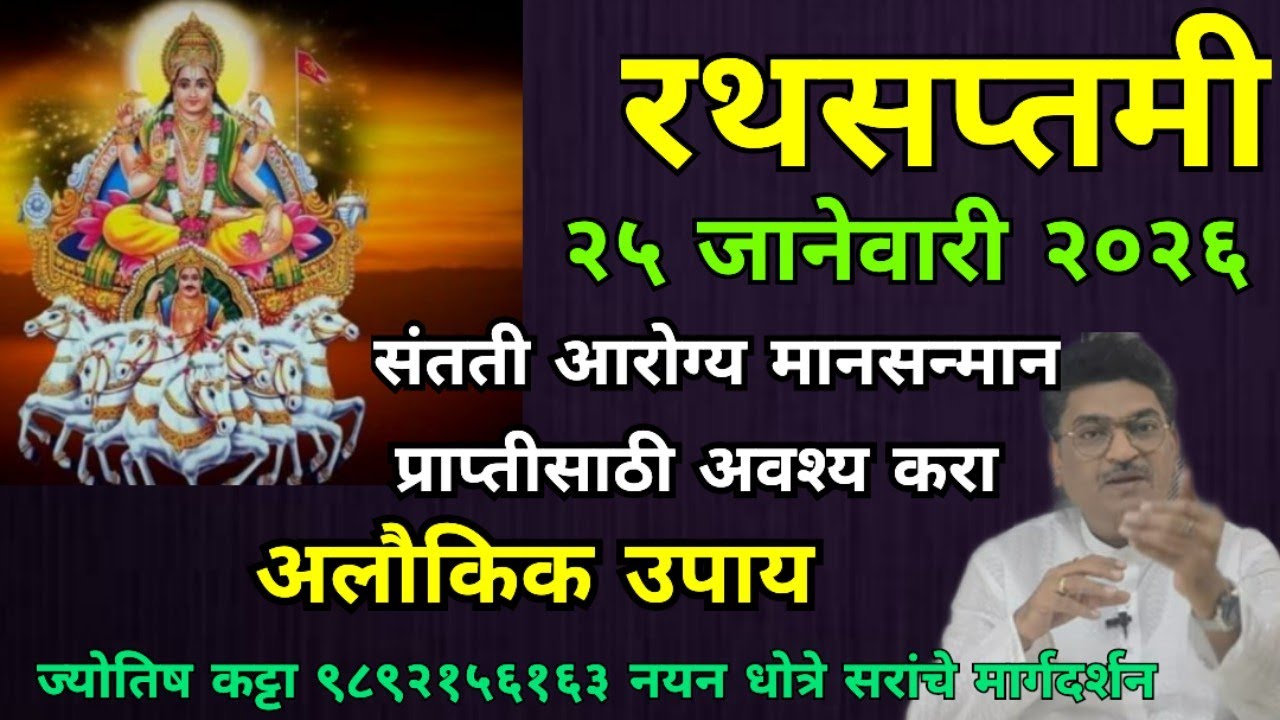 रथसप्तमी - २५ जानेवारी २०२६ ( संतती , आरोग्य , मानसन्मान प्राप्तीसाठी अवश्य करा अलौकिक उपाय ) 