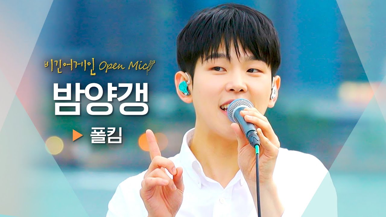 내가 늘 바란 건 하나야~♬ 달디단 음색의 폴킴(Paul Kim)이 부르는 '밤양갱'🌰❤️｜비긴어게인 오픈마이크