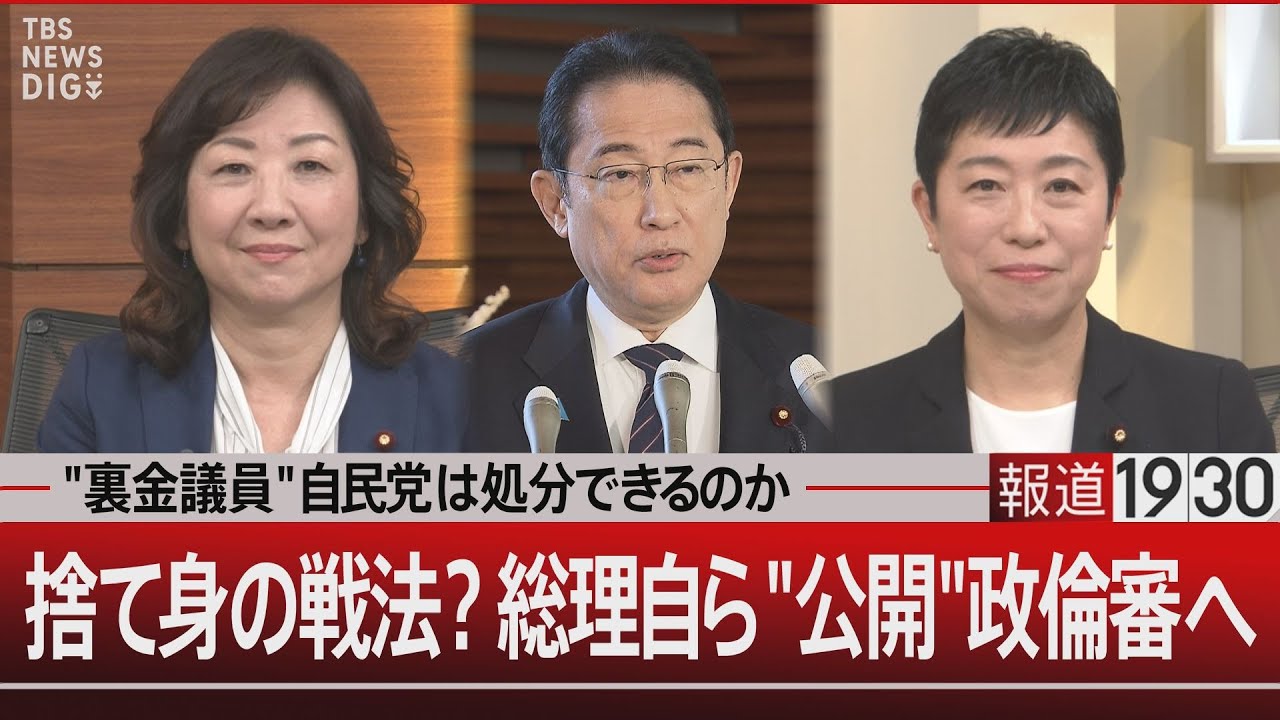 “裏金議員”自民党は処分できるのか？ 捨て身の戦法？総理 自ら“公開”政倫審へ【2月28日(水) #報道1930】 | TBS NEWS DIG