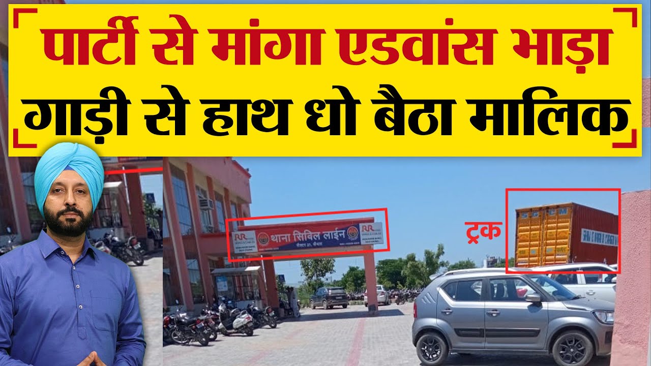 पार्टी से माँगा Advance भाड़ा गाड़ी से हाथ धो बैठा मालिक - TRANSPORT TV | V - 2702 |