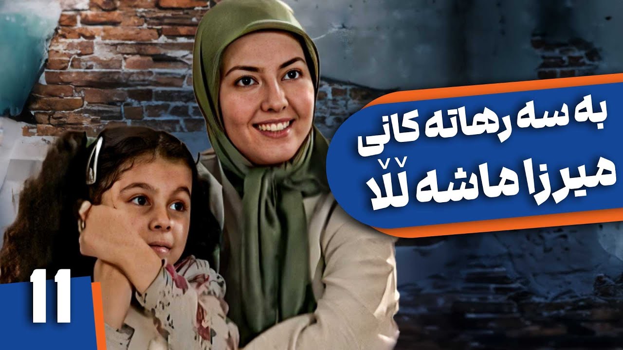 زنجیره بەسەرهاتەکانی میرزا ماشەڵڵا - ئەڵقەی 11 | Khaneh Be doosh Kurdi - AlqaY 11