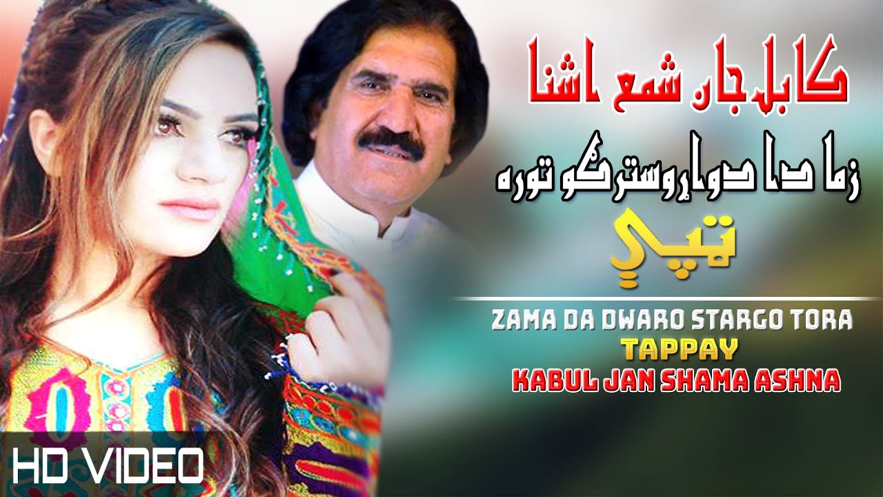 Tappay | Kabul Jan & Shama Ashna | Pashto New Song 2022 | Tapay | HD | Afghan | MMC OFFICIAL