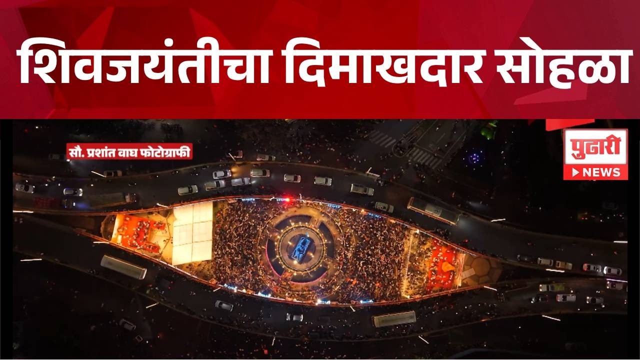 Pudhari News | राज्यातील शिवजयंतीच्या महत्त्वाच्या हेडलाईन्स | #shivajimaharaj