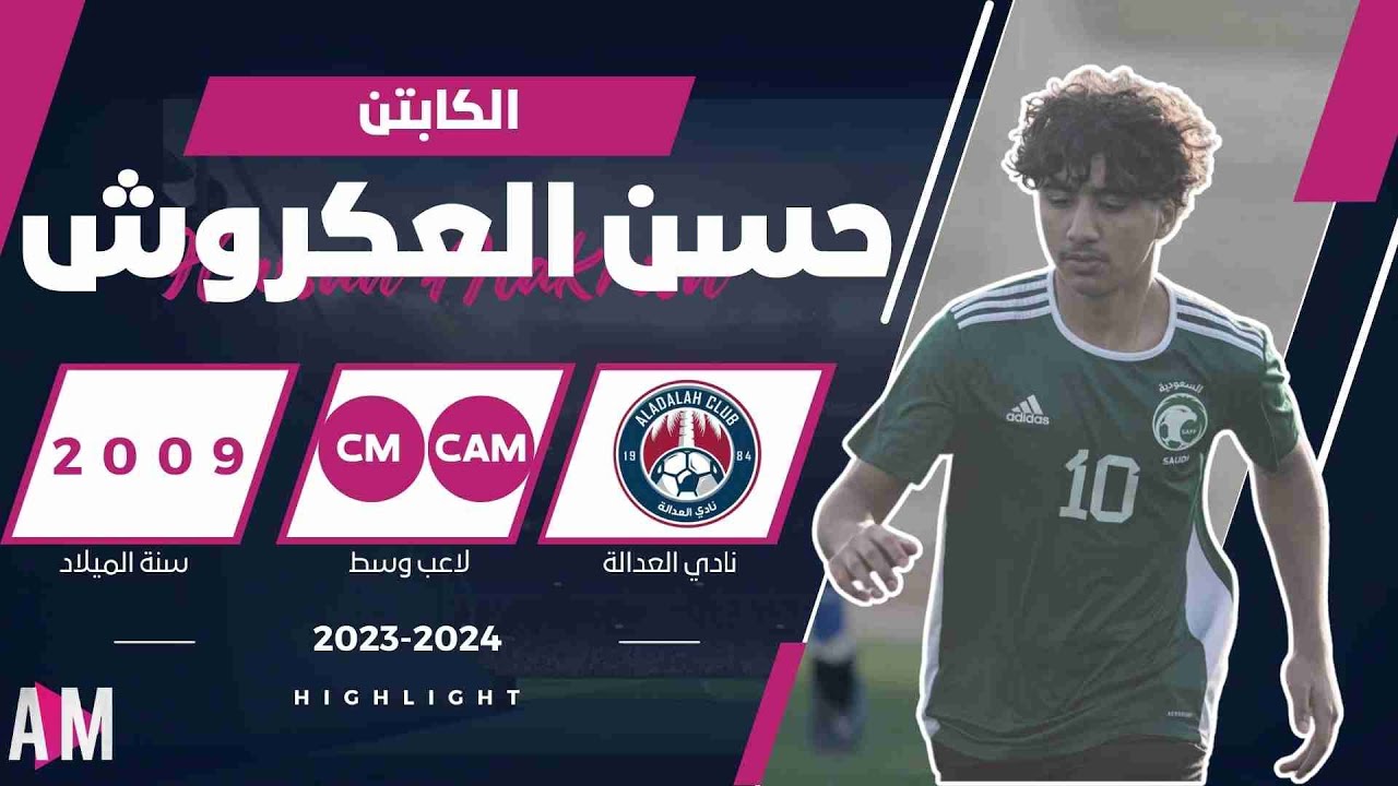 الكابتن حسن العكروش لاعب براعم و ناشئين نادي العدالة السعودي 2024  || أصيل ميديا