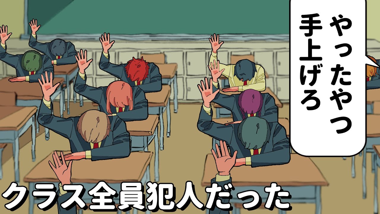 クラス全員犯人だった【アニメコント】 #パラ高