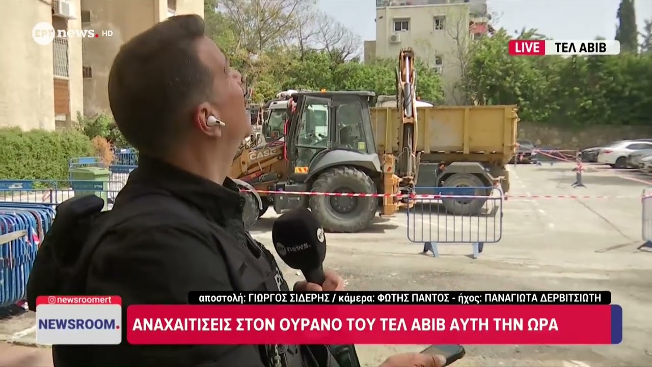 Το ΕΡΤnews στο Ισραήλ: Αναχαιτίσεις στον ουρανό του Τελ Αβίβ αυτή την ώρα