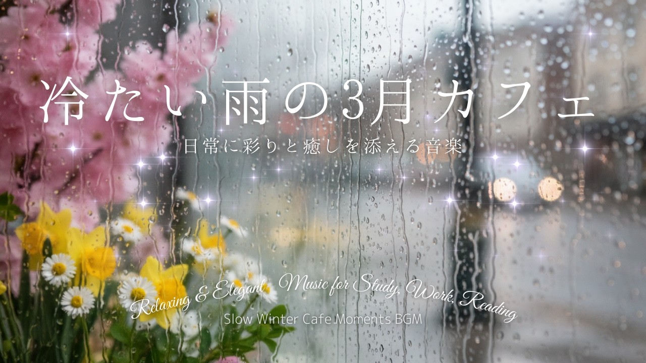 3月のカフェ、冷たい雨の音 作業用・勉強用BGM｜Study & Work BGM for Focus, Calm Cafe Rain Ambience Deep Focus Now Music
