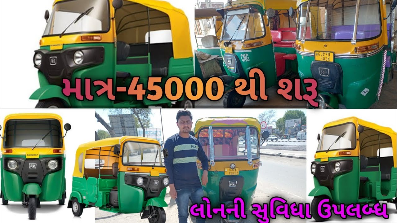 સેકન્ડ હેન્ડ ઓટો 🛺માત્ર-૪૫૦૦૦ ભરીને લઈજાવ || Second Hand Auto ||2023