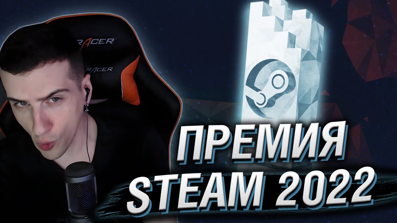 HELLYEAHPLAY ВЫБИРАЕТ ИГРЫ НА ПРЕМИЮ STEAM 2022