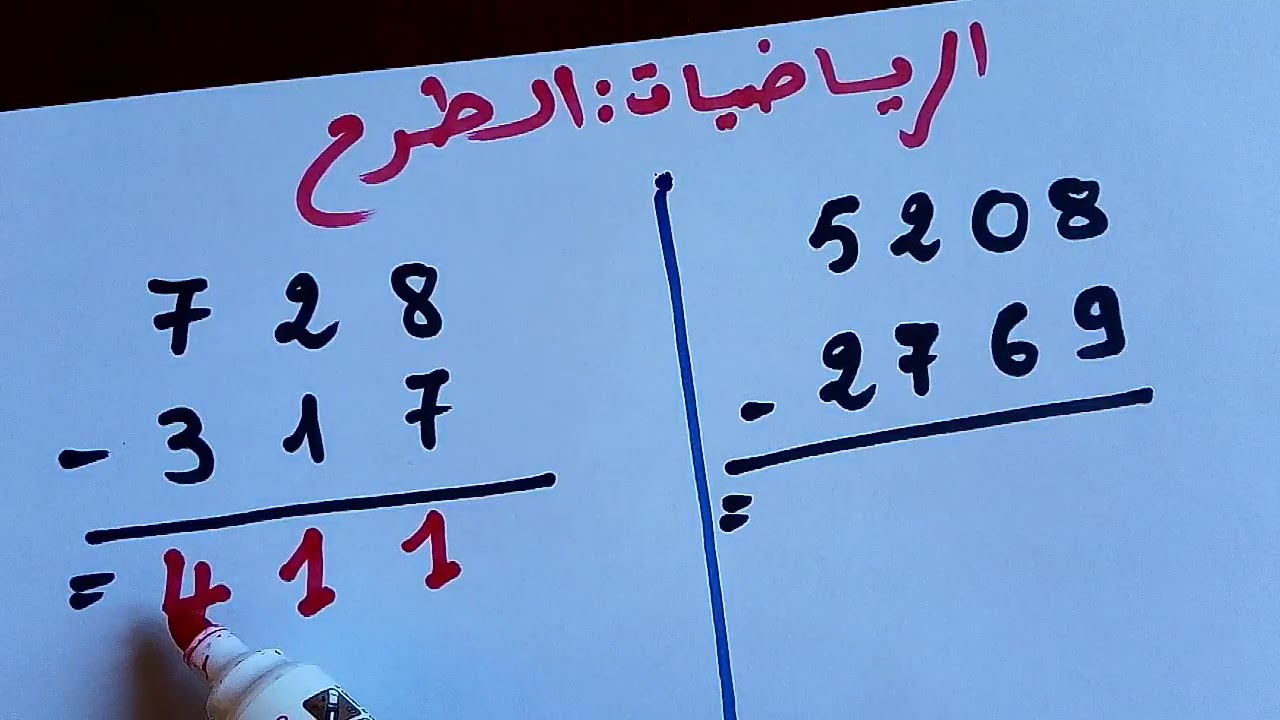 الرياضيات  عمليات الطرح المستوى الثالث والرابع إبتدائي