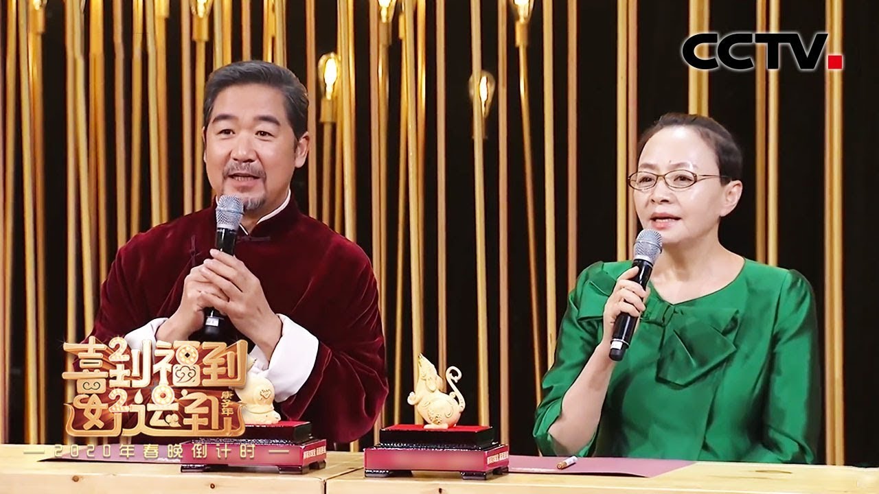 《喜到福到好运到 2020年春晚倒计时》 第一部分 张国立携“老伴”宋丹丹话团圆 20200124 | CCTV综艺
