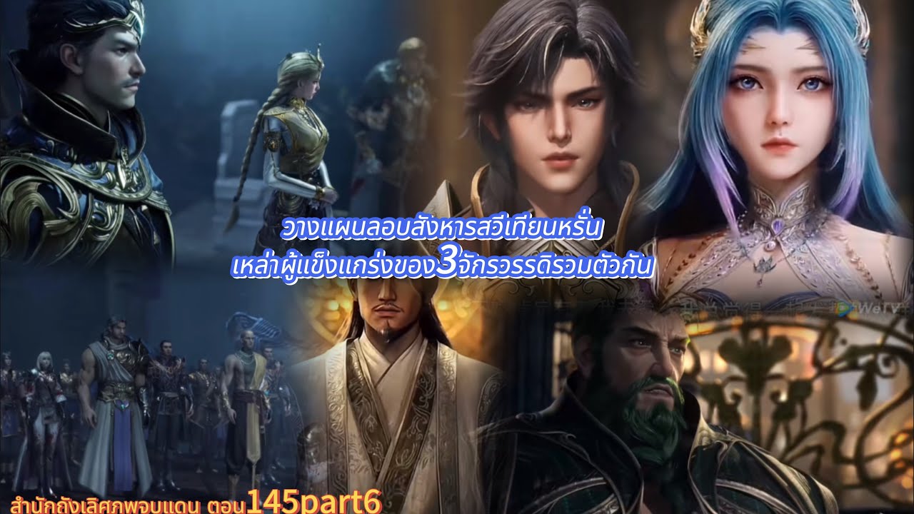 สำนักถังเลิศภพจบแดน ตอน145part6 วางแผนลอบสังหารสวีเทียนหรั่นเหล่าผู้แข็งแกร่งของ3จักรวรรดิรวมตัวกัน