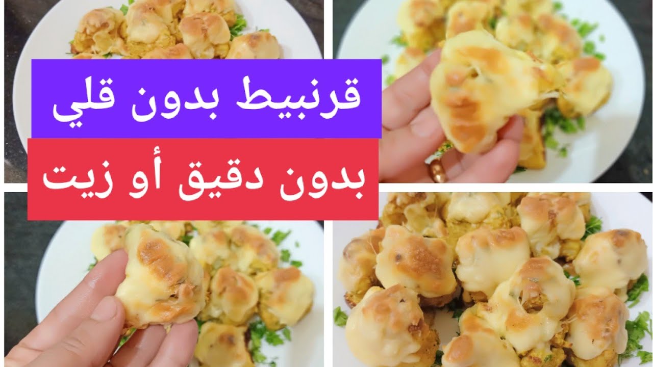 #كيتو قرنبيط ألذ طعم مناسب للسكري وجميع أنواع الدايت Amal Hussein Diet💝