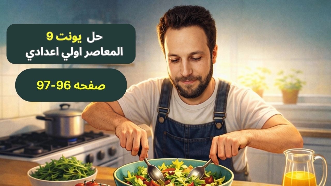 حل صفحه 96-97 المعاصر اولي اعدادي يونت 9  ترم ثاني  2026