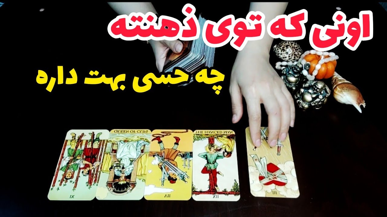 فال احساسی:اونی که توی ذهنته چه حسی بهت داره؟