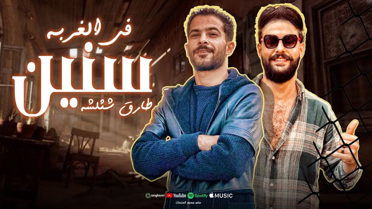 سنين ف الغربه يا قلبي -  ماشوفتك في يوم مرتاح - طارق شئلشة - كريم ناعوس -   حظ لعشاق الحظ 2024
