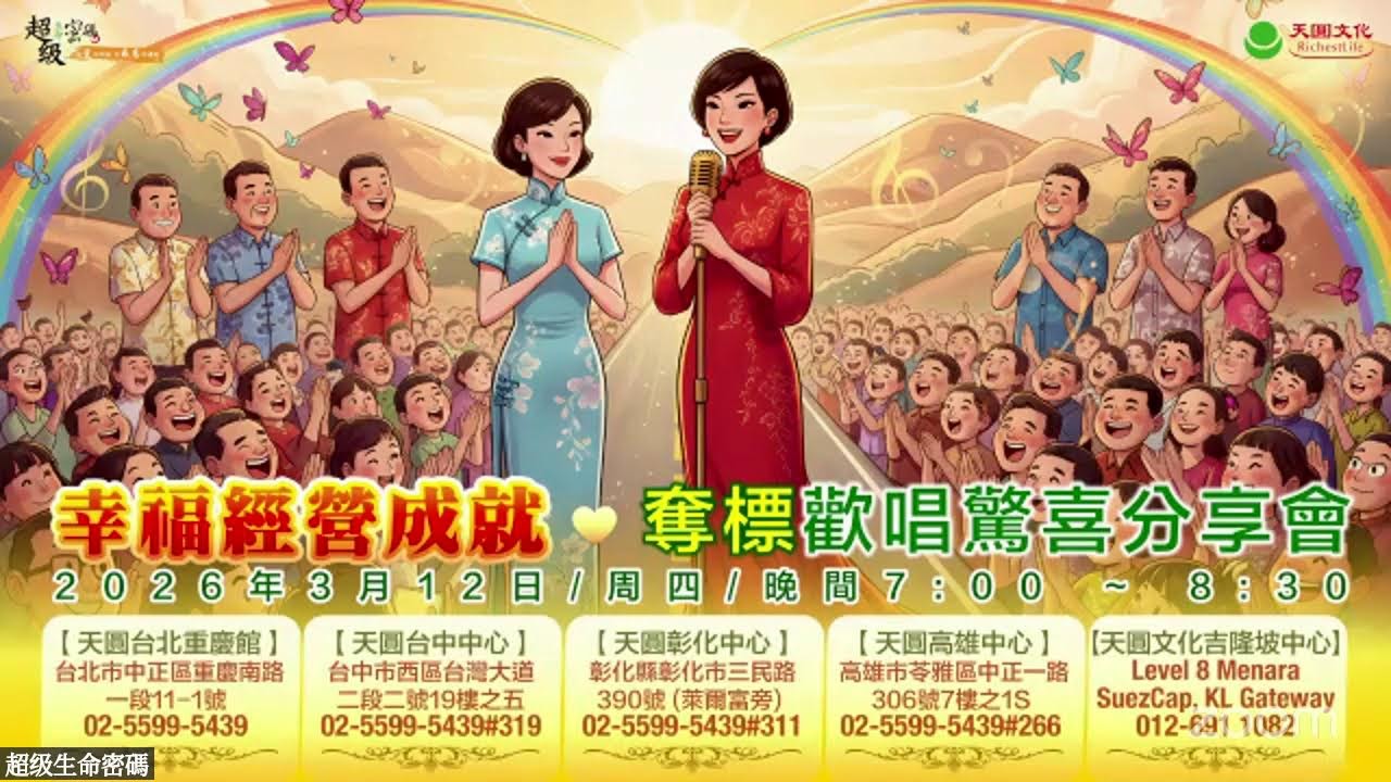 2026/03/12  幸福經營成就 奪標歡唱驚喜分享會