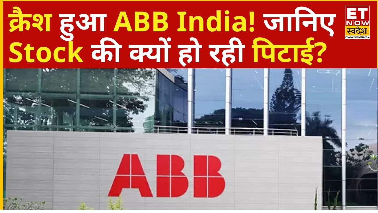 ABB India Shares : क्रैश हुआ ABB India का शेयर, Capital Goods Stocks की क्यों हो रही पिटाई?