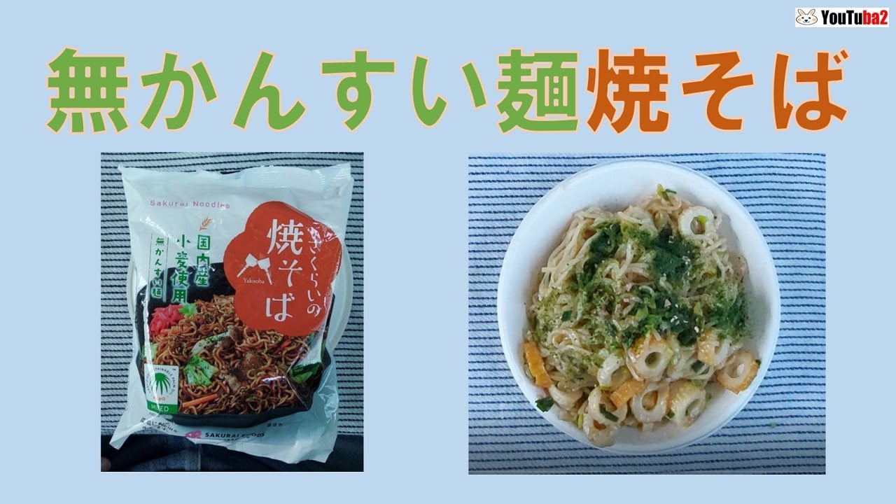 無かん水麺焼そばを作り食べてみた。